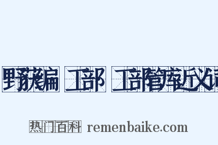 野获编·工部·工部管库近义词是什么意思的图片